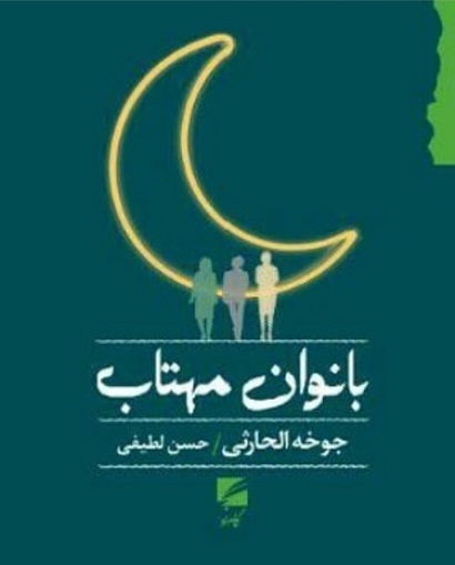 بانوان مهتاب