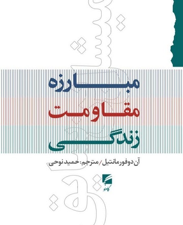 مبارزه مقاومت زندگی