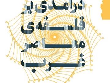 درآمدی بر فلسفه معاصر غرب