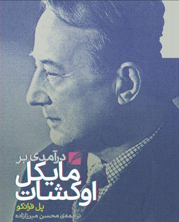 درآمدی بر مایکل اوشکات