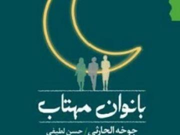 بانوان مهتاب