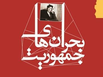 بحران های جمهوریت