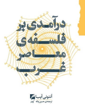 درآمدی بر فلسفه معاصر غرب