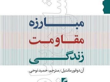 مبارزه مقاومت زندگی