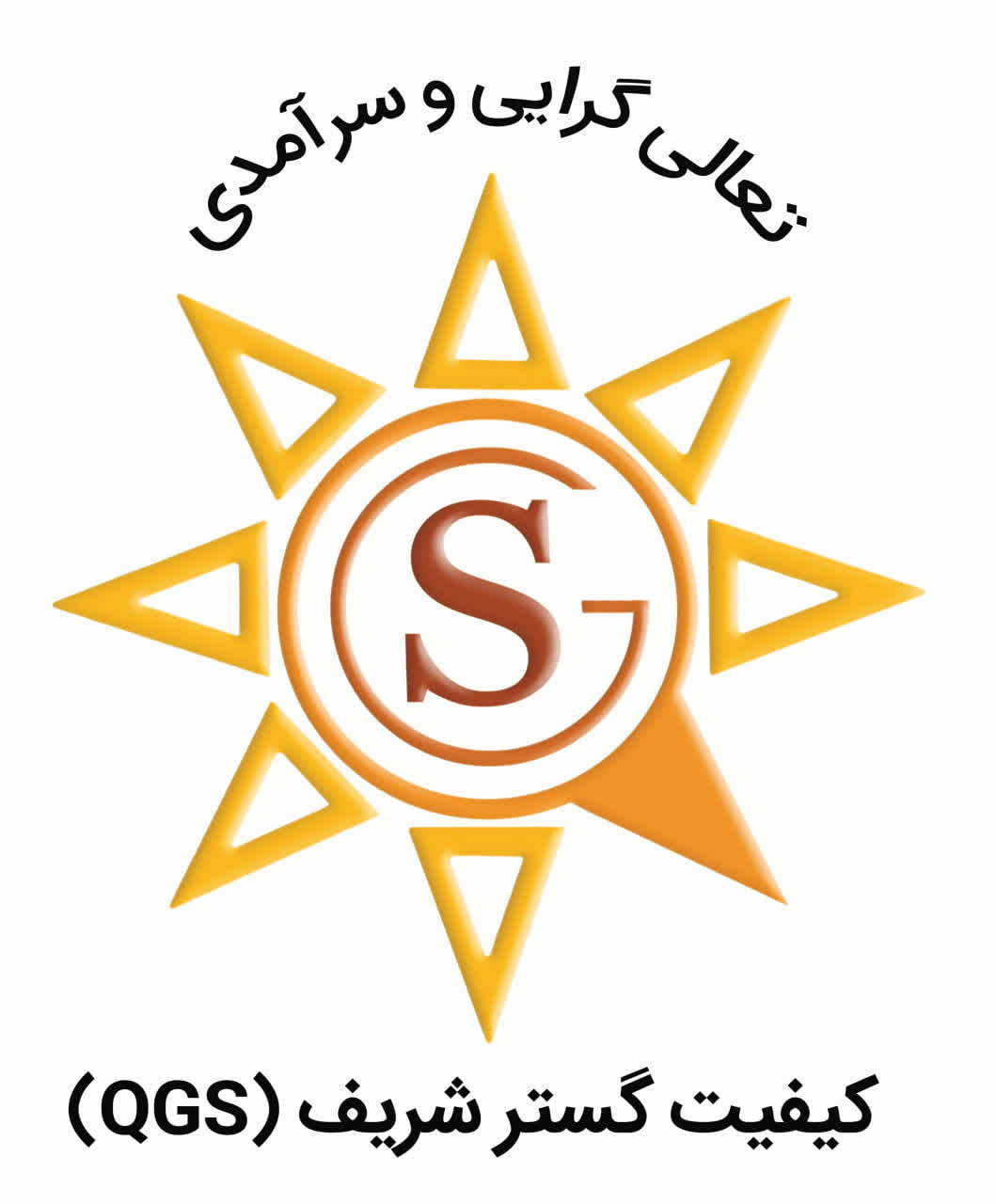 شرکت کیفیت گستر شریف